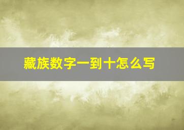 藏族数字一到十怎么写