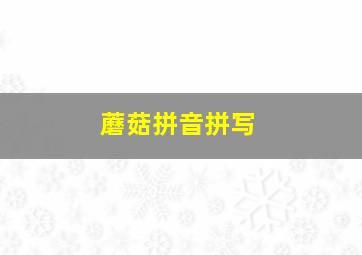 蘑菇拼音拼写