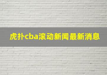 虎扑cba滚动新闻最新消息