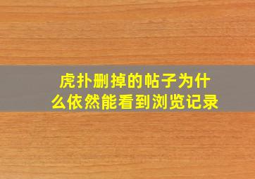 虎扑删掉的帖子为什么依然能看到浏览记录