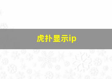 虎扑显示ip