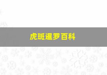 虎斑暹罗百科