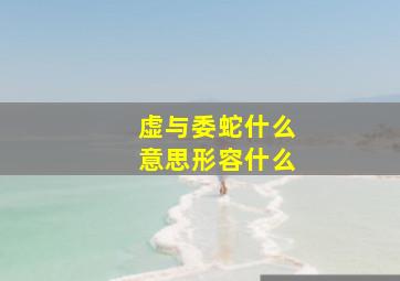 虚与委蛇什么意思形容什么