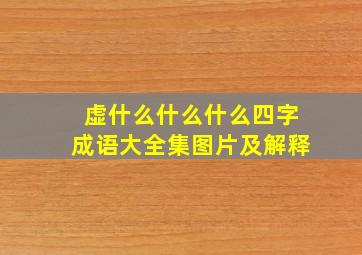 虚什么什么什么四字成语大全集图片及解释