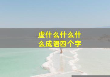 虚什么什么什么成语四个字