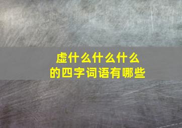 虚什么什么什么的四字词语有哪些