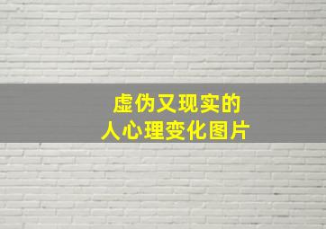 虚伪又现实的人心理变化图片