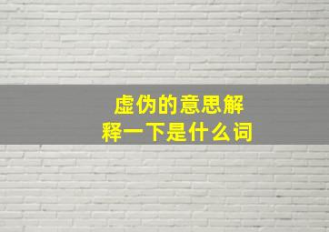 虚伪的意思解释一下是什么词