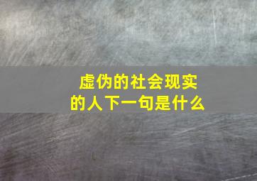 虚伪的社会现实的人下一句是什么