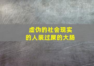 虚伪的社会现实的人装过屎的大肠