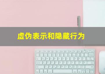 虚伪表示和隐藏行为