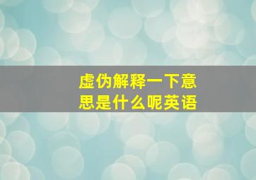 虚伪解释一下意思是什么呢英语