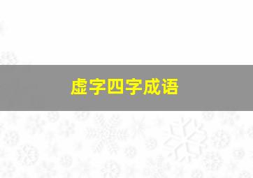 虚字四字成语