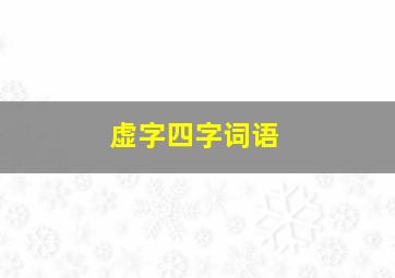 虚字四字词语