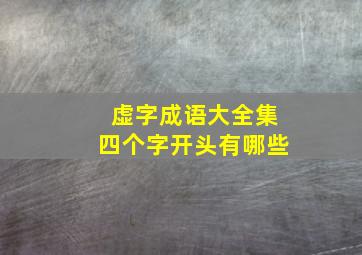 虚字成语大全集四个字开头有哪些