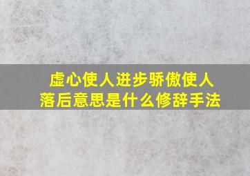 虚心使人进步骄傲使人落后意思是什么修辞手法