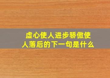 虚心使人进步骄傲使人落后的下一句是什么