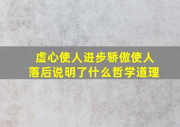 虚心使人进步骄傲使人落后说明了什么哲学道理