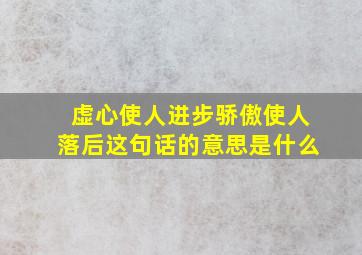 虚心使人进步骄傲使人落后这句话的意思是什么