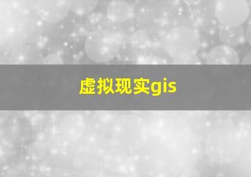 虚拟现实gis