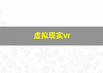 虚拟现实vr