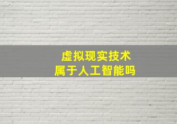 虚拟现实技术属于人工智能吗