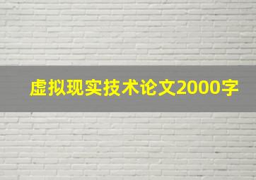 虚拟现实技术论文2000字