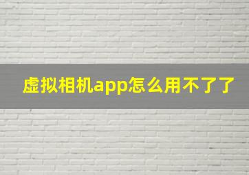 虚拟相机app怎么用不了了