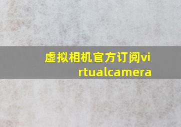 虚拟相机官方订阅virtualcamera