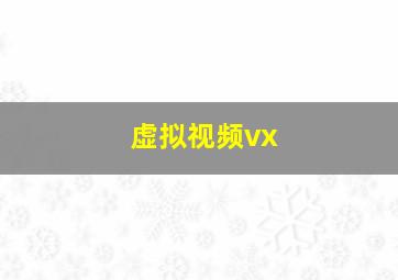 虚拟视频vx