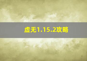 虚无1.15.2攻略