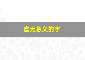 虚无意义的字