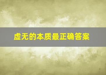 虚无的本质最正确答案