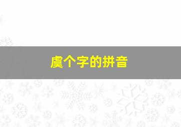 虞个字的拼音