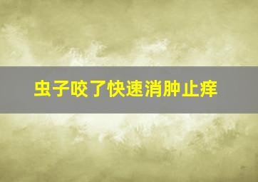 虫子咬了快速消肿止痒