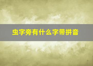 虫字旁有什么字带拼音