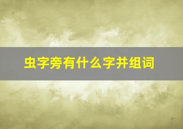 虫字旁有什么字并组词