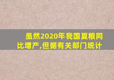 虽然2020年我国夏粮同比增产,但据有关部门统计