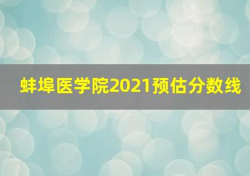 蚌埠医学院2021预估分数线