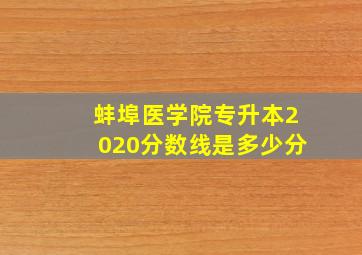 蚌埠医学院专升本2020分数线是多少分