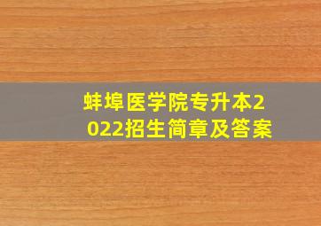 蚌埠医学院专升本2022招生简章及答案