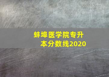 蚌埠医学院专升本分数线2020