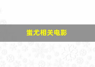 蚩尤相关电影