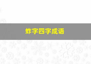 蚱字四字成语