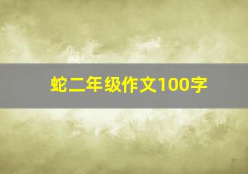 蛇二年级作文100字