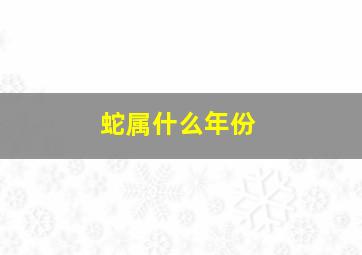 蛇属什么年份