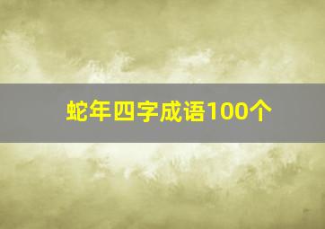 蛇年四字成语100个