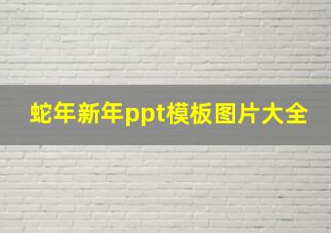 蛇年新年ppt模板图片大全