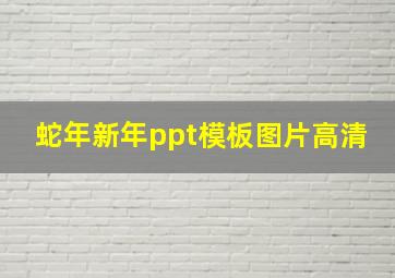 蛇年新年ppt模板图片高清