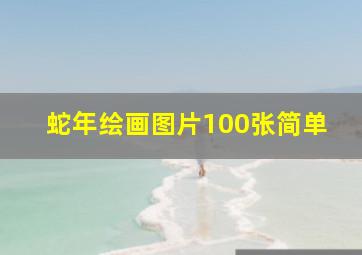 蛇年绘画图片100张简单